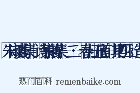 朱淑真集·诗集前集·二·春归五首(其四)造句是什么意思的图片